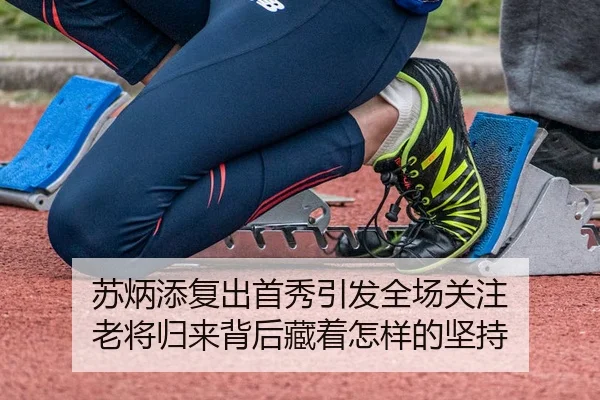 苏炳添复出首秀引发全场关注 老将归来背后藏着怎样的坚持